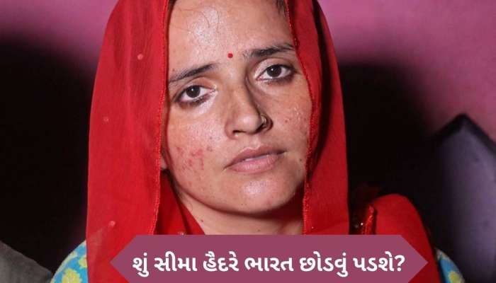 શું સીમા હૈદરે પણ પાકિસ્તાન જવું પડશે? પહેલગામ હુમલા બાદ સરકારના નિર્ણયથી લટકી તલવાર, Love Story થશે ખતમ!