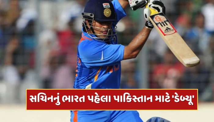 ભારત પહેલા પાકિસ્તાન માટે 'ડેબ્યૂ'...બાદમાં ટીમ ઈન્ડિયામાં એન્ટ્રી, સચિન તેંડુલકર સાથે જોડાયેલી રસપ્રદ કહાની 