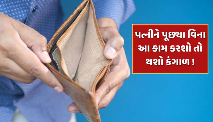 પત્નીને પૂછ્યા વિના ક્યારેય ના કરવું જોઈએ આ એક કામ, નહીં તો થઈ જશો કંગાળ !
