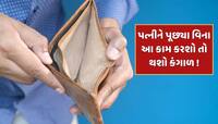 પત્નીને પૂછ્યા વિના ક્યારેય ના કરવું જોઈએ આ એક કામ, નહીં તો થઈ જશો કંગાળ !