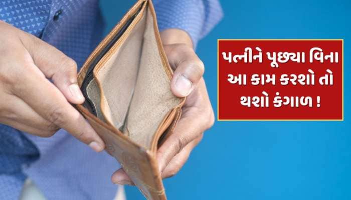 પત્નીને પૂછ્યા વિના ક્યારેય ના કરવું જોઈએ આ એક કામ, નહીં તો થઈ જશો કંગાળ !