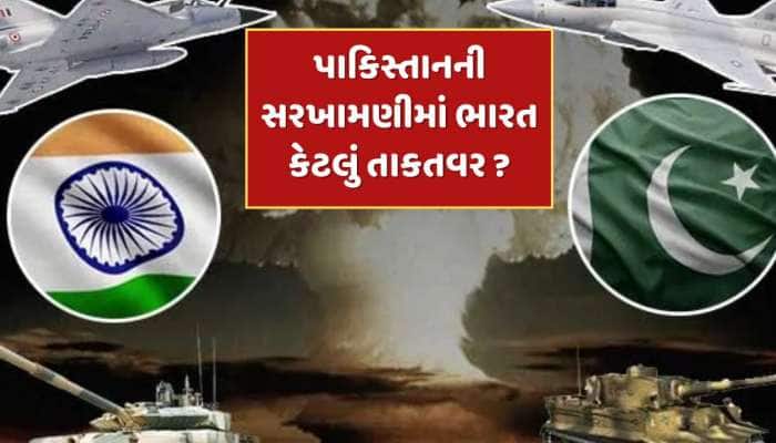 પાકિસ્તાનની સરખામણીમાં ભારત કેટલું તાકતવર ? જાણો બંને દેશોની સૈન્ય શક્તિ