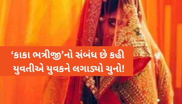 'હું ઘરે આવવાની નથી અને તમારાથી થાય તે કરી લેજો', વરરાજા બનવા થનગનતા યુવાનો સાવધાન