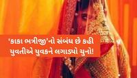 'હું ઘરે આવવાની નથી અને તમારાથી થાય તે કરી લેજો', વરરાજા બનવા થનગનતા યુવાનો સાવધાન
