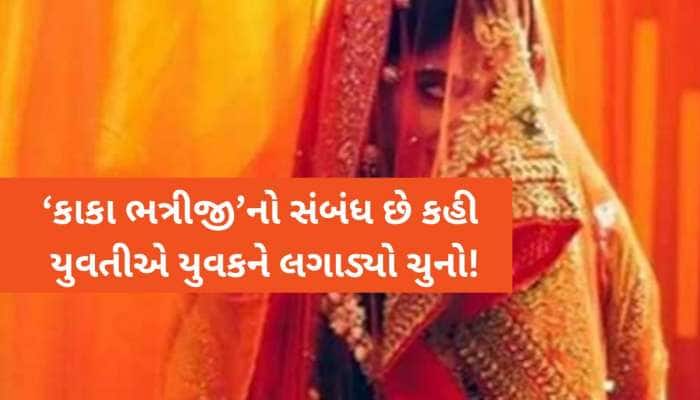 'હું ઘરે આવવાની નથી અને તમારાથી થાય તે કરી લેજો', વરરાજા બનવા થનગનતા યુવાનો સાવધાન