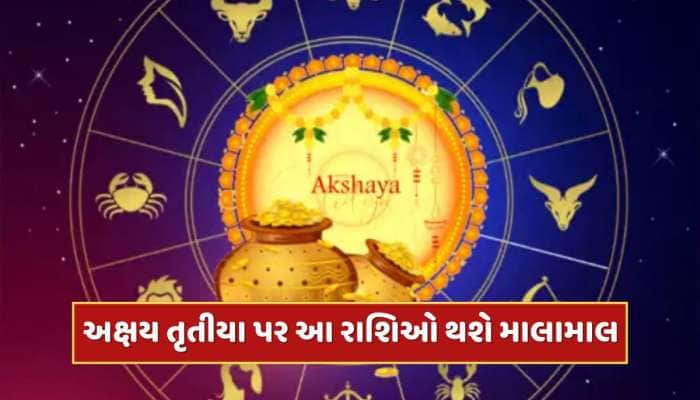 100 વર્ષ બાદ અક્ષય તૃતીયા પર બનશે 6 દુર્લભ સંયોગ, આ રાશિઓનો શરૂ થશે ગોલ્ડન ટાઈમ