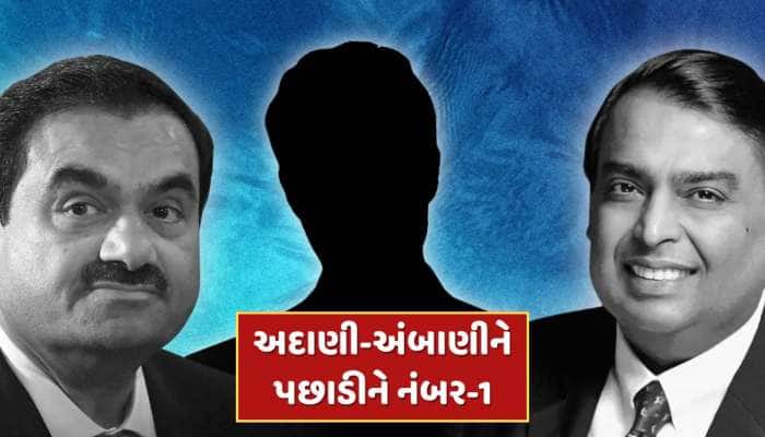 અદાણી-અંબાણીને પછાડીને આ બિઝનેસમેન નંબર-1, ટેલિકોમ ઇન્ડસ્ટ્રીઝનો છે બાદશાહ