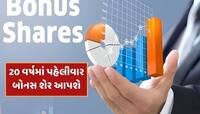 20 વર્ષમાં પહેલીવાર બોનસ શેર આપશે આ કંપની ! ડિવિડન્ડની પણ થઈ શકે છે જાહેરાત 