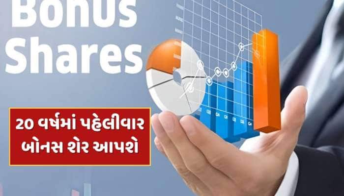 20 વર્ષમાં પહેલીવાર બોનસ શેર આપશે આ કંપની ! ડિવિડન્ડની પણ થઈ શકે છે જાહેરાત 