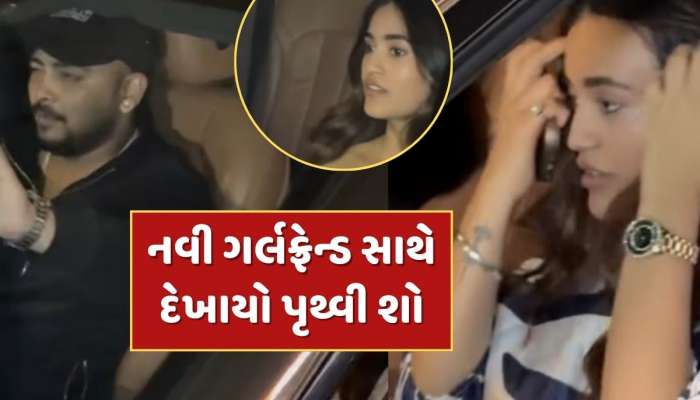 નવી ગર્લફ્રેન્ડ સાથે દેખાયો પૃથ્વી શો...શું જૂની સાથે થયું બ્રેકઅપ ? Video આવ્યો સામે 