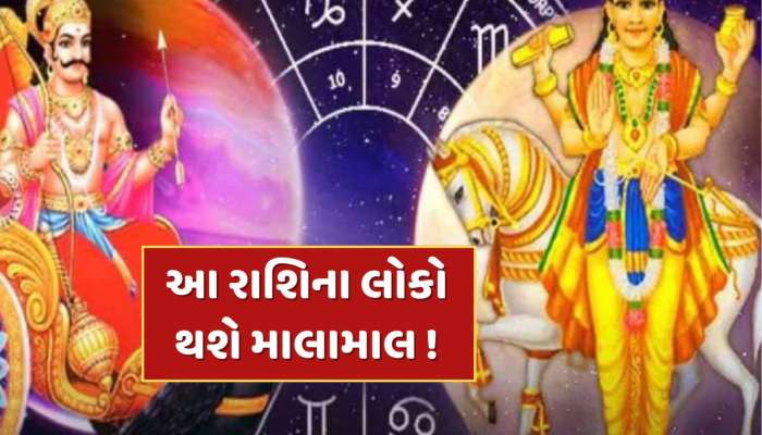 31 મે સુધીમાં આ 3 રાશિઓના ધનમાં થશે અપાર વૃદ્ધિ...શુક્ર અને શનિનો બની રહ્યો છે સંયોગ