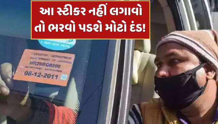 New Traffic Rule : જો ગાડી પર નહીં લગાવો આ સ્ટીકર તો ભરવો પડશે મોટો દંડ !