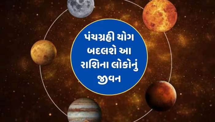 25 એપ્રિલથી મીન રાશિમાં ફરી બનશે પંચગ્રહી યોગ, આ 7 રાશિઓ થશે માલામાલ