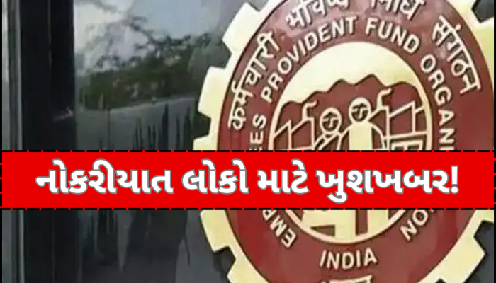 નોકરીયાત કરોડો લોકો માટે ખુશખબર, આવતા મહિને સરકાર આપશે મોટી રાહત!