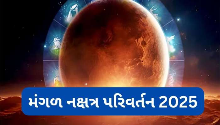 Mangal Gochar 2025: મે મહિનામાં મંગળ બદલશે નક્ષત્ર, 3 રાશિના સંચિત ધનમાં થશે વધારો, નોકરી-વેપાર માટે શુભ સમય