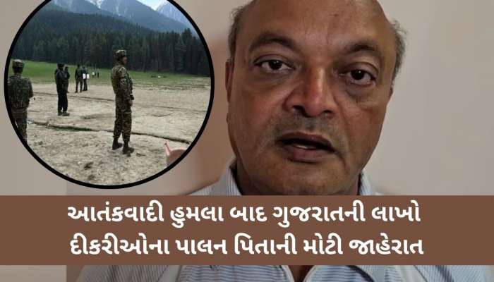 આતંકવાદી હુમલામાં અનાથ થયેલા ગુજરાત સહિત દેશના તમામ બાળકોના શિક્ષણની જવાબદારી લેશે સુરતના આ ઉદ્યોગપતિ