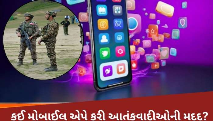 Pahalgam Attack: આ એક એપ્લિકેશનના કારણે પહલગામ આતંકીઓ પ્રવાસીઓ સુધી પહોંચવામાં સફળ થયા!