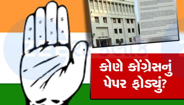 કોંગ્રેસમાં ભાજપ જેવો લેટરકાંડ, બે નેતાઓનું ભાજપ સાથે સેટિંગ હોવાની પત્રિકા વાયરલ કર