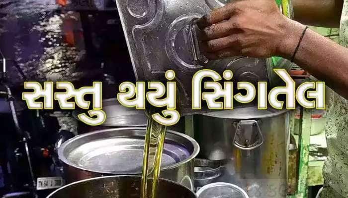 સાવ સસ્તુ થયું સિંગતેલ, એટલો કડાકો નોંધાયો કે ડબ્બે આટલો ઘટી ગયો ભાવ