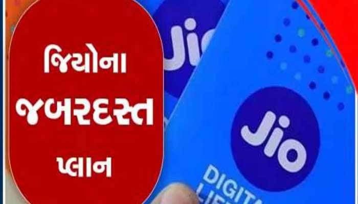 1 કે 2 નહીં, આ છે Jioના 7 સૌથી સસ્તા રિચાર્જ પ્લાન; મળશે બમ્પર ડેટા અને કોલિંગનો લાભ