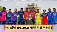 Video: IPL 2025ની પ્લેઓફમાં આ 4 ટીમો પહોંચશે! 8 દિગ્ગજોએ કરી ભવિષ્યવાણી