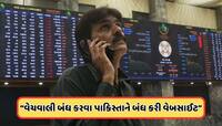 પાકિસ્તાનને બેવડો માર ! ભારત સાથેના વિવાદ વચ્ચે સ્ટોક એક્સચેન્જ પોર્ટલ બંધ
