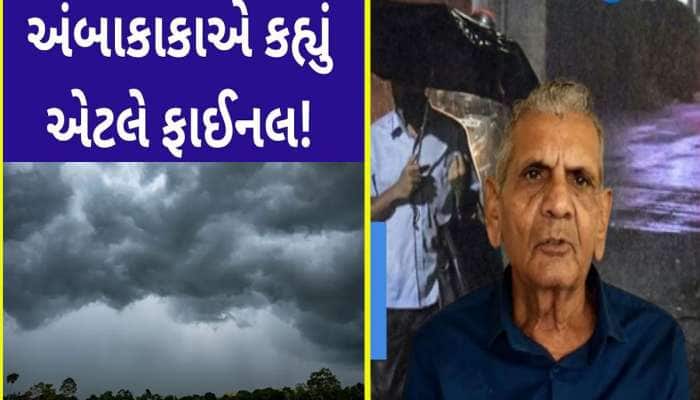 અમદાવાદ-ગાંધીનગરમાં વરસાદની આગાહી, અંબાલાલ પટેલે આપી મે મહિનાની તારીખ 