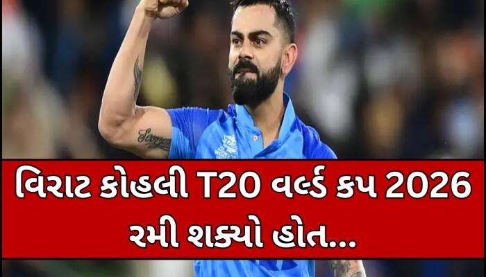 વિરાટ કોહલીએ 'નિવૃત્તિ' લઈને કરી મોટી ભૂલ!દિગ્ગજ ક્રિકેટરના નિવેદનથી અચાનક મચી ખલબલી