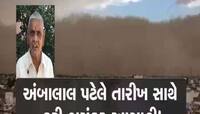 લખી રાખજો! ગુજરાતના આ વિસ્તારોમાં આંધી-વટોળ સાથે આવશે વરસાદ! અંબાલાલ પટેલની આગાહી