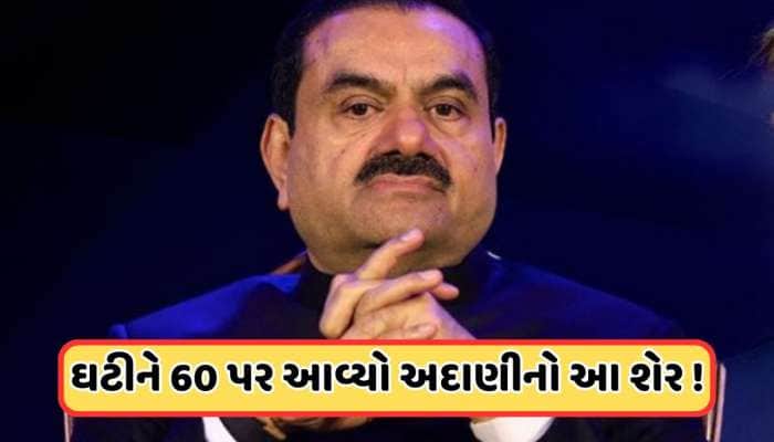60 પર આવ્યો અદાણીનો આ શેર, બજારમાં વેચવાલી વચ્ચે શેર વેચવા નિકળ્યા રોકાણકારો