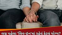 લગ્ન પહેલા 'લિવ-ઇન'માં રહેવું જોઈએ કે નહીં? આ 5 કારણો પરથી સમજો