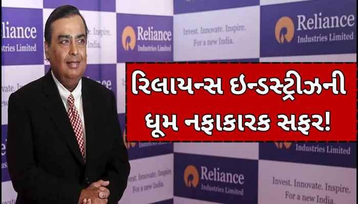 રિલાયન્સ ઇન્ડસ્ટ્રીઝની ધૂમ નફાકારક સફર! ચોથા ક્વાર્ટરમાં 19,407 કરોડનો ચોખ્ખો નફો, ડિવિડન્ડની કરી જાહેરાત