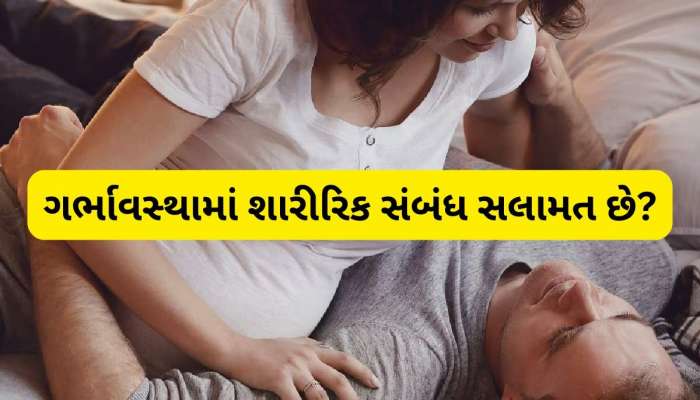 શું ગર્ભાવસ્થા દરમિયાન સેક્સ કરવાથી બાળકને નુકસાન થાય છે? જાણી લો સત્ય