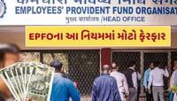 કરોડો PF ખાતાધારકો માટે ખુશીના સમાચાર...EPFOએ આ નિયમમાં કર્યો મોટો ફેરફાર