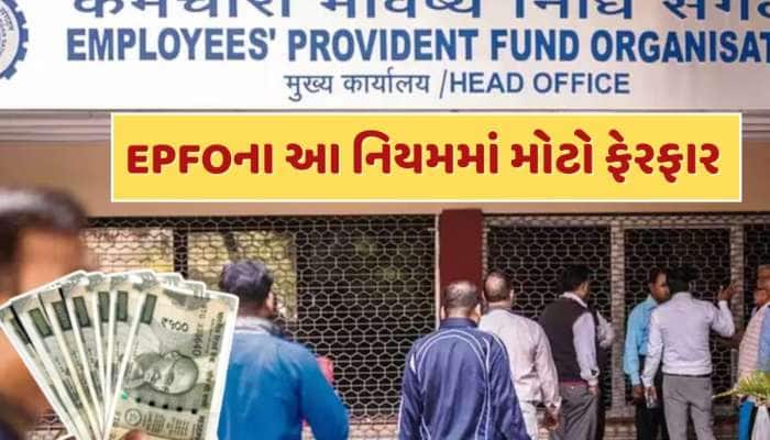 કરોડો PF ખાતાધારકો માટે ખુશીના સમાચાર...EPFOએ આ નિયમમાં કર્યો મોટો ફેરફાર