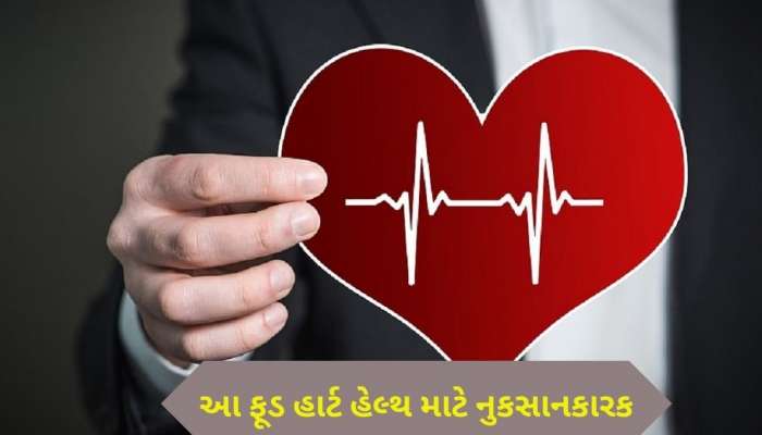હાર્ટ એટેકનો ખતરો વધારી શકે છે ખાવાની આ વસ્તુ, જો તમે પણ સેવન કરો છો તો સાવધાન થઈ જજો