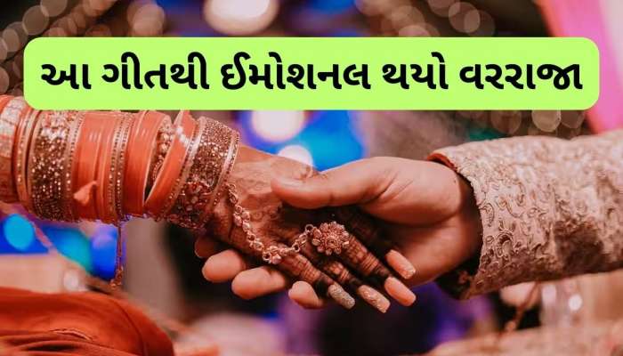 DJ એ એવું ગીત વગાડ્યું કે વરરાજાને EX ગર્લફ્રેન્ડની આવી યાદ, ભાવુક થઈ રદ્દ કર્યા લગ્ન, પરત ફરી જાન