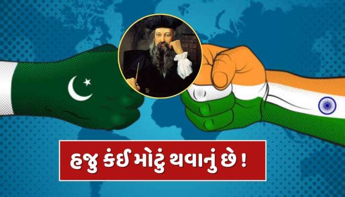 ભારત-પાકિસ્તાન અને ત્રીજું વિશ્વ યુદ્ધ...પહેલગામ હુમલા બાદ નોસ્ટ્રાડેમસની આ ભવિષ્યવાણી પડશે સાચી ?
