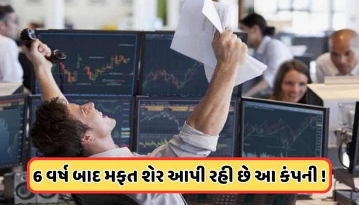 6 વર્ષના રાહ થઈ પૂર્ણ ! 1 મફત શેર આપી રહી છે આ કંપની, રેકોર્ડ ડેટ છે 30 એપ્રિલ પહેલા