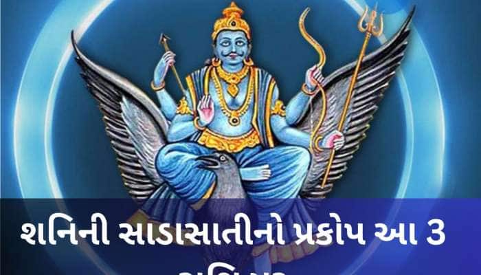 આ 3 રાશિ પર ચાલે છે શનિની સાડા સાતી, આખુ વર્ષ રહેશે રમણભમણ, મુસીબતો પીછો નહીં છોડે