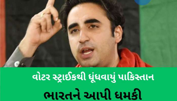 Pahalgam Attack: પાક નેતા બિલાવલે ઝેર ઓક્યું, સિંધુ નદીમાં કાં તો અમારું પાણી વહેશે નહીં તો તમારું લોહી...