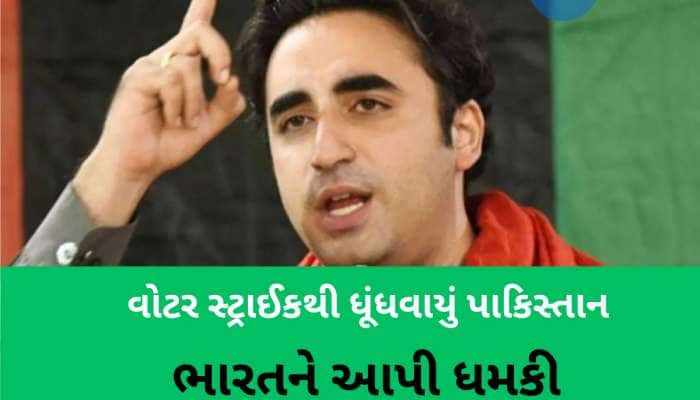 પાક નેતા બિલાવલે ઝેર ઓક્યું, સિંધુ નદીમાં કાં તો અમારું પાણી વહેશે નહીં તો તમારું...