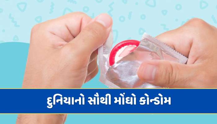 આ છે દુનિયાનો સૌથી મોંઘો કોન્ડોમ...કિંમત એટલી કે તમે દુબઈની ફાઈવ સ્ટાર હોટેલમાં આરામથી 5 રાત રહી શકો