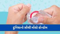 આ છે દુનિયાનો સૌથી મોંઘો કોન્ડોમ...કિંમત જાણીને ચોંકી જશો 