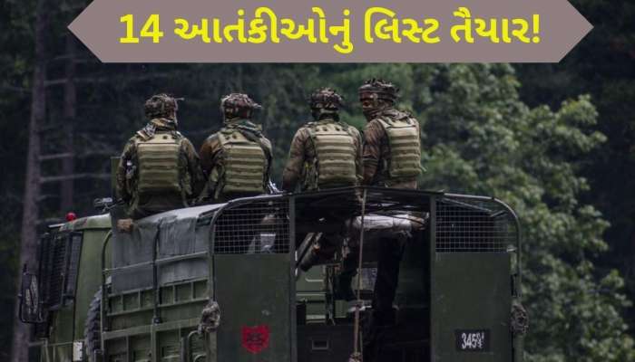 '14 ચહેરા, મિશન સફાયો...', જમ્મુ-કાશ્મીરમાં આતંકવાદીઓનું કાઉન્ટડાઉન શરૂ