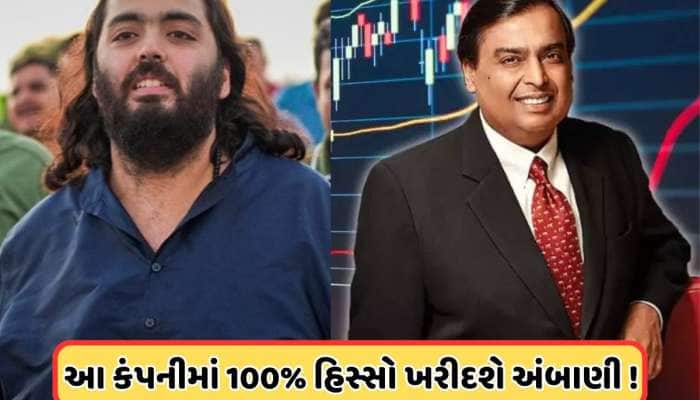 રિલાયન્સે ખરીદી આ દિગ્ગજ કંપની, અનંત અંબાણીને સોંપી નવી જવાબદારી