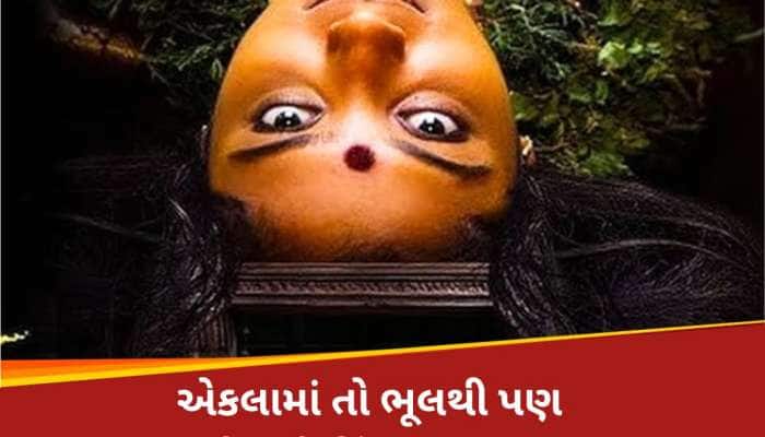 1 કલાક 53 મિનિટની ભયંકર છે આ ફિલ્મ, જેણે જોઈને રૂવાટાં થઈ જશે ઉભા, દમદાર છે ENDING