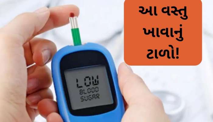 ડાયાબિટીસના દર્દી આ 4 ડ્રાઈ ફ્રૂટ્સનું ન કરો સેવન, રેડ લાઈનની પાર પહોંચી જશે સુગર!