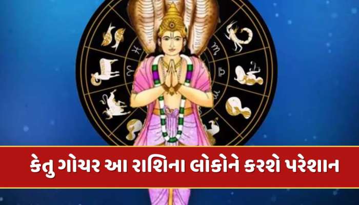 18 મે પછીનો સમય આ 4 રાશિઓ માટે અત્યંત જોખમી ! કેતુ ગોચરથી થઈ શકે છે મોટું નુકસાન 