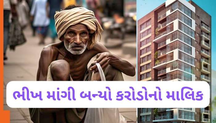 મુંબઈમાં બે લક્ઝરી ફ્લેટ, બાળકો કરે છે પ્રીમિયર સ્કૂલમાં અભ્યાસ, આ છે ધનીક ભિખારી